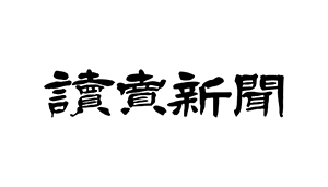 読売新聞