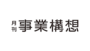 月間事業構想